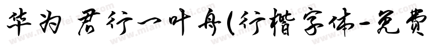 华为 君行一叶舟(行楷字体字体转换